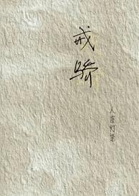 戒骄戒躁是什么意思解释