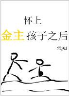 怀上了金主的孩子