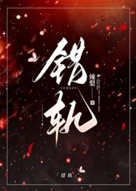 错轨by夏布朗多