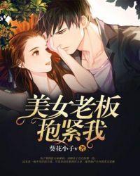 美女老板抱紧我在线观看视频