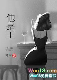 他是王高干在线