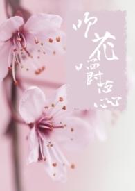 吹花嚼蕊修仙狐鱼