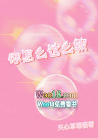 你怎么软乎乎的