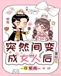 突然间变成了女人后(星际)夜紫雨