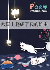 敌国上将成了我的雌虫后