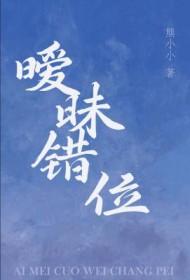 暧昧错位by熊小小在线阅读笔趣阁
