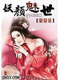 妖颜媚世 免费