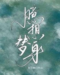 臆想替身全文