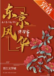 东京风潮