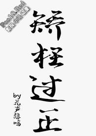 矫枉过正是什么意思啊