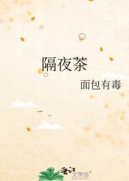 隔夜茶的危害