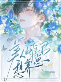 虫族之完美雌虫作者岸芷蝶舞