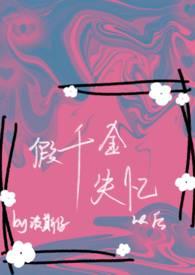 假千金重生以后