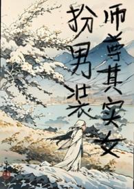 师尊是男扮女装