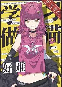 学习做猫好难啊[系统