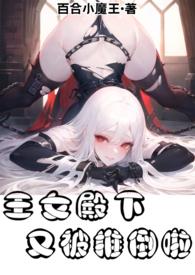 王女殿下大发雷霆漫画