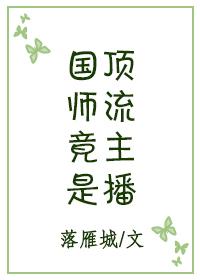 国师称霸现代