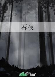 春夜盼夫归打一字