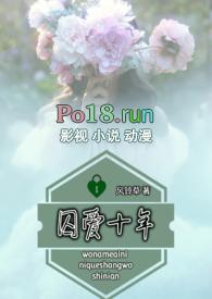 囚爱十年(囚禁虐待