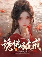 佛诱我心