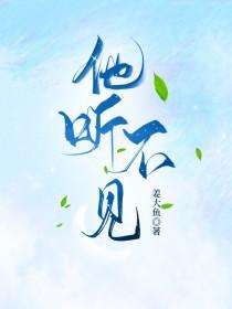 他听不见姜崇 许知意