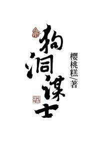 关于狗洞的典故