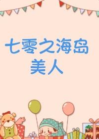 七零之海岛美人林碧清