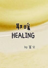 取暖全文