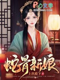 蛇骨新娘 第61章