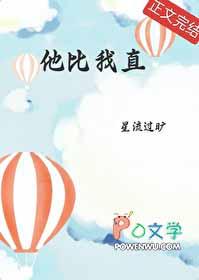 他比我直星番外流过旷