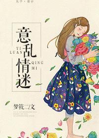 意乱情迷时剪我玫瑰八零电子书