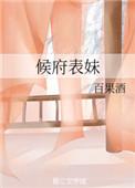 候府表妹txt百度