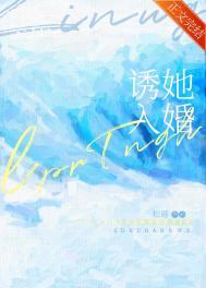 诱她入婚番外