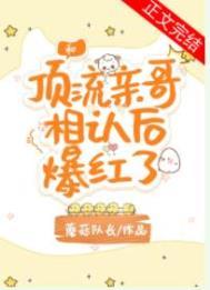 和顶流亲哥相认后我爆红了笔趣阁