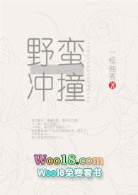 一枝独秀的野蛮冲撞