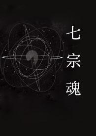 快穿之七宗罪茶曰类