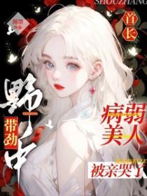 病弱美人被亲哭了颜墨 / 著