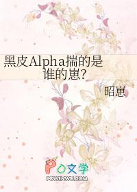 黑皮alpha揣的是谁的崽by昭崽