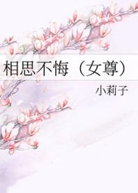 相思不悔女尊文免费阅读