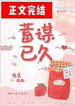 蓄谋已久百度百科