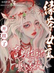 绿茶婊的女主