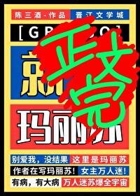 星际女主玛丽苏