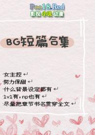 bg短篇合集黄肉