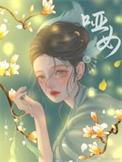哑女告状全集完整版