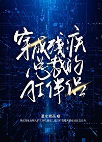 穿成残疾o