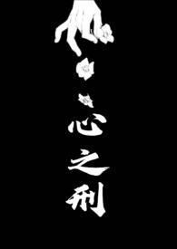 心之刑(父女)最新章节_心之刑(父女)若飞