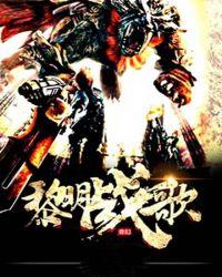 黎明战歌TXT