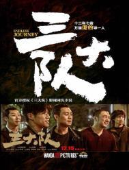 三大队在线观看电视剧完整版