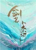 剑名不奈何讲的是什么