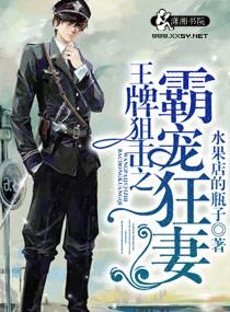 王牌狙击之溺宠妻